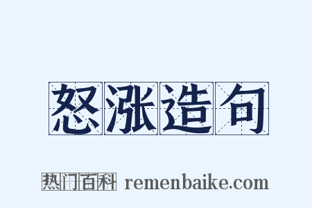 怒涨造句是什么意思的图片
